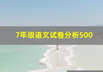 7年级语文试卷分析500