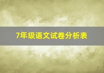 7年级语文试卷分析表