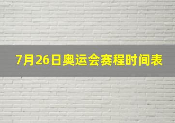 7月26日奥运会赛程时间表