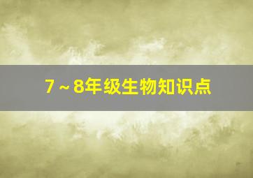 7～8年级生物知识点