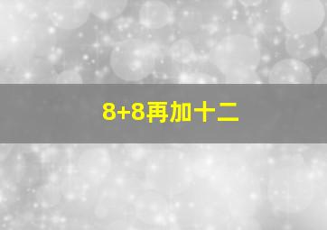 8+8再加十二