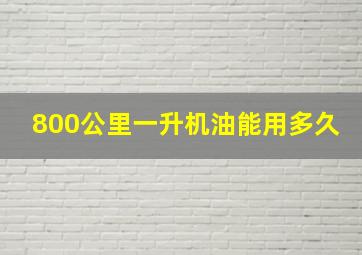 800公里一升机油能用多久