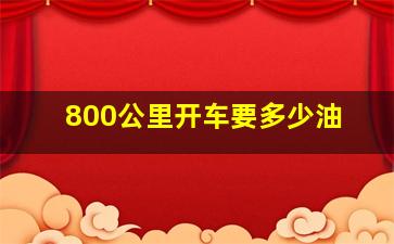 800公里开车要多少油