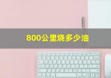 800公里烧多少油