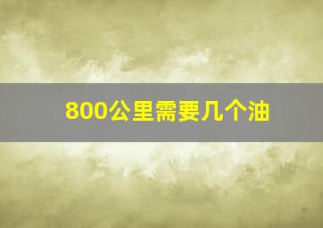 800公里需要几个油