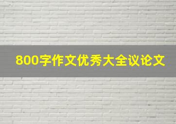 800字作文优秀大全议论文