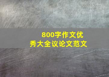 800字作文优秀大全议论文范文