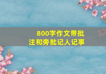 800字作文带批注和旁批记人记事