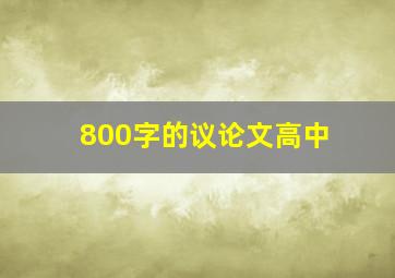 800字的议论文高中