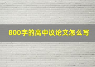 800字的高中议论文怎么写