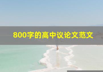 800字的高中议论文范文