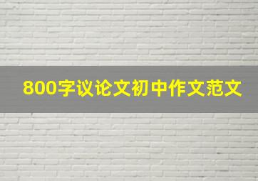 800字议论文初中作文范文