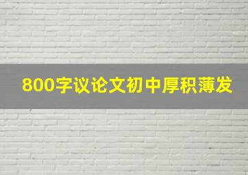 800字议论文初中厚积薄发