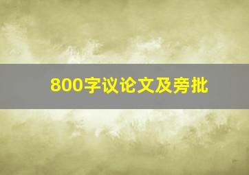 800字议论文及旁批