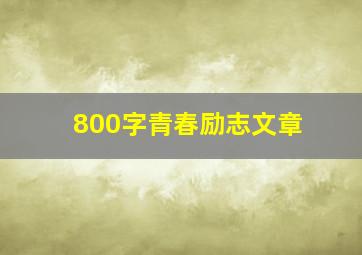 800字青春励志文章