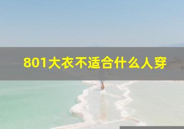 801大衣不适合什么人穿