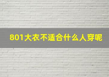 801大衣不适合什么人穿呢