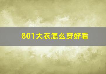 801大衣怎么穿好看