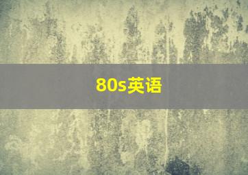 80s英语