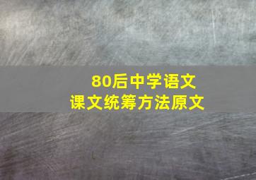 80后中学语文课文统筹方法原文