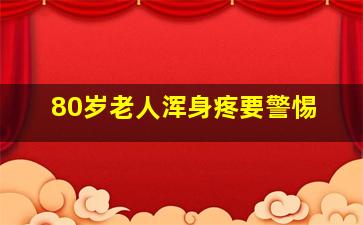 80岁老人浑身疼要警惕