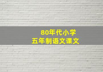 80年代小学五年制语文课文