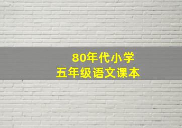 80年代小学五年级语文课本