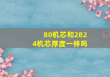 80机芯和2824机芯厚度一样吗