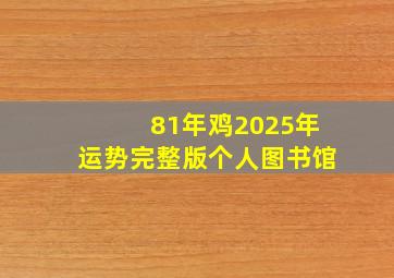 81年鸡2025年运势完整版个人图书馆