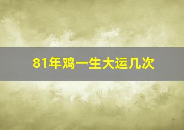 81年鸡一生大运几次