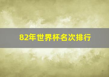 82年世界杯名次排行