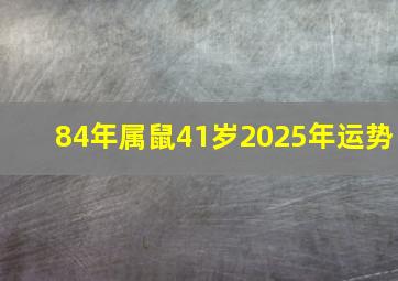 84年属鼠41岁2025年运势