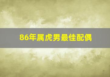 86年属虎男最佳配偶