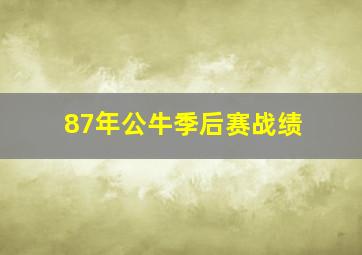 87年公牛季后赛战绩