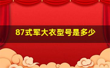 87式军大衣型号是多少