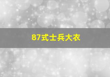 87式士兵大衣