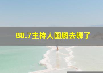 88.7主持人国鹏去哪了