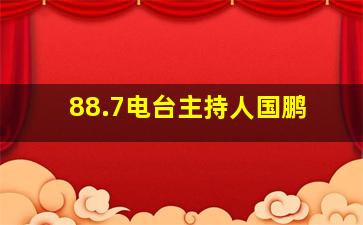 88.7电台主持人国鹏