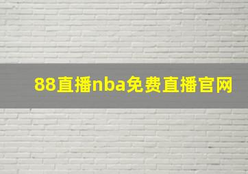 88直播nba免费直播官网