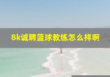 8k诚聘篮球教练怎么样啊