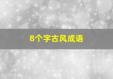 8个字古风成语