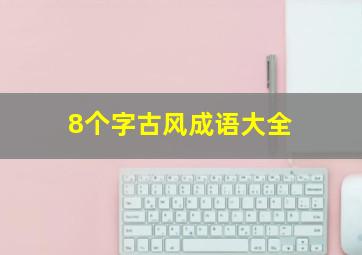 8个字古风成语大全