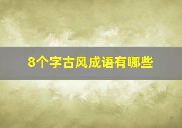 8个字古风成语有哪些