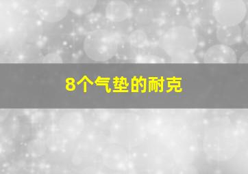 8个气垫的耐克