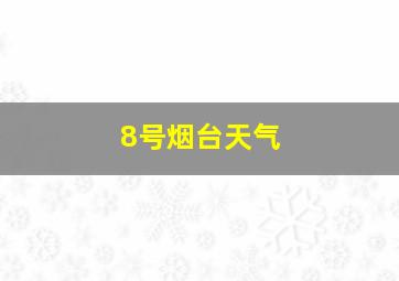 8号烟台天气