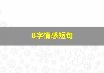 8字情感短句