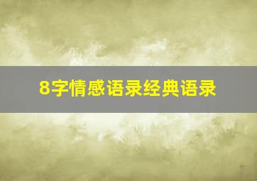 8字情感语录经典语录