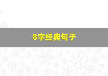 8字经典句子