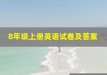 8年级上册英语试卷及答案