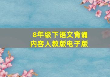 8年级下语文背诵内容人教版电子版